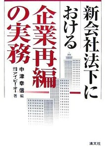 新会社法下における企業再編の実務／中津幸信【編】，アイ・ピー・オー【著】