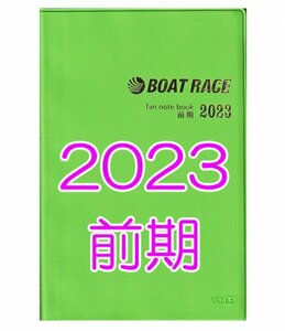 ◆新品 匿名配送◆2023年 前期 ボートレース ファン手帳 ファンノートブック 選手名鑑 競艇 ファンブック モーターボート
