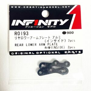 INFINITYインフィニティIF18 R0193 リヤロアアームプレート　アルミ（インサイド）2pcs