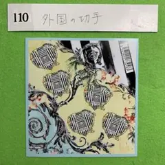 110  外国の切手