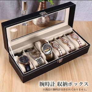 腕時計 収納ボックス 腕時計ケース 6本収納 コレクション 高級感 保管箱 保管庫 ディスプレイケース ブラック