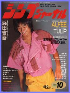 ■シンプジャーナル 1984年10月号 浜田省吾/ALFEE/TULIP/長淵剛/尾崎豊/サザンオールスターズ/杉山清貴/稲垣潤一/安全地帯■自由国民社■