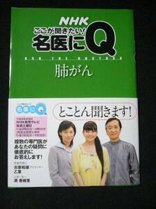 NHK　ここが聞きたい！　名医にＱ　肺がん　2008年　中古