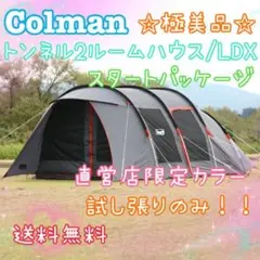 Colemanトンネル2ルームハウス/LDX スタートパッケージ直営店限定カラー