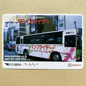 【使用済】 パスネット 京王電鉄 都営バス 日本の企業で最初の人材派遣会社 マン・フライデー