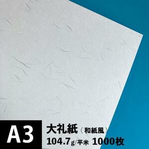 大礼紙 104.7g/平米 A3サイズ：1000枚