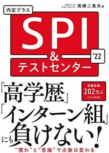 [A11371287]2022年度版 内定プラス SPI&テストセンター 二美夫，〓橋