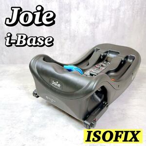 M015 【ベース】 ジョイー Joie i-Base ISOFIX カトージ KATOJI アイベース チャイルドシート用ベース トラベルシステム 送料無料