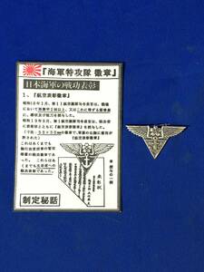 CL1236m●海軍特攻隊徽章 複製品 旧日本軍/勲章/大東亜戦争