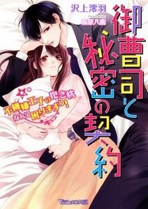 御曹司と秘密の契約　不機嫌王子の抱き枕なんて困りますっ！ ヴァニラ文庫ミエル／沢上澪羽(著者),森原八鹿