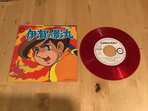 【見本盤赤盤EP】伊賀の影丸(CX-5) / 葉山晃 / 72年4月白プロモ盤美品