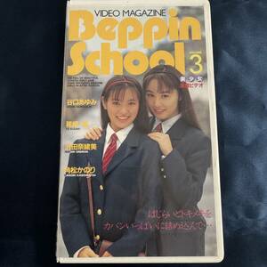 【VHS】 Beppin School VOLUME.3 角松かのり 谷口あゆみ 正規品 中古品 イメージ アイドル