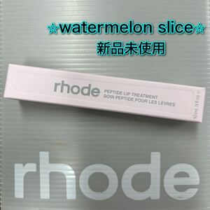 rhode skin PEPTIDE LIP TREATMENT watermelon slice / ロード ペプチドリップトリートメント ウォーターメロン Hailey Bieber ヘイリー