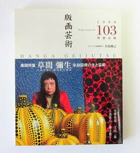 ○清雅○　阿部出版『版画芸術103号』特集・草間彌生　大島成己オリジナル版画付　版画藝術　小林裕児