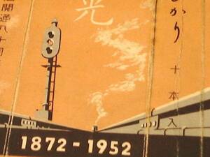 ◆　昭和レトロ　たばこ　パッケージ　光　鉄道80周年　1952年　記念