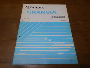 I6788 / グランビア GRANVIA VCH1#W,KCH1#W 新型車解説書 1998-5