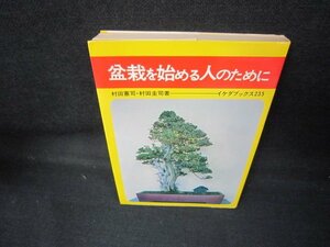 盆栽を始める人のために　村田憲司・村田圭司著　シミ有/JCC