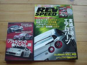 REVSPEED　10.12　ドラテク4大企画　ソフトな足の乗りこなしDVD