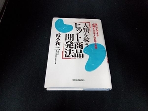 人類を救うヒット商品開発法 政木和三