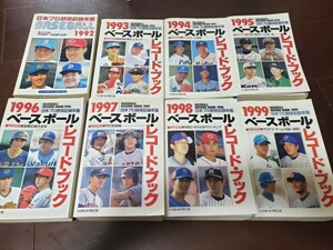 ベースボールレコードブック　８冊 1992年～1999年 プロ野球 選手 記録 年鑑 ベースボールマガジン社 野茂英雄イチロー松井秀喜 古田敦也