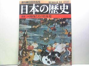 絶版◆◆週刊日本の歴史　動物たちの日本史◆◆輪廻転生・妖獣ネコマタ・河童・龍と鳳凰・死後転生の観念とヘビ・輪廻転生と進化論☆☆即決