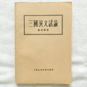 三国演義試論 董毎戡 上海古典文学出版社 1956年 中文書 中国書 中国古書 小説 三国志演義 明代の文学 明朝