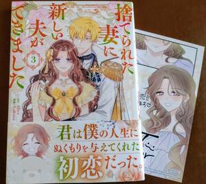 特典付き「捨てられた妻に新しい夫ができました　③巻」Alice/Lobster　　☆送料120円