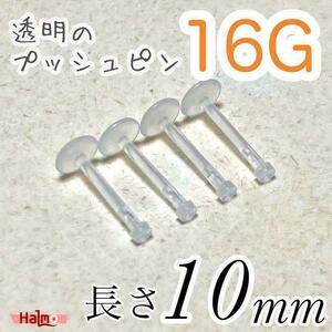 16Gプッシュピン4本セット 透明 樹脂ピアス 長さ10㎜