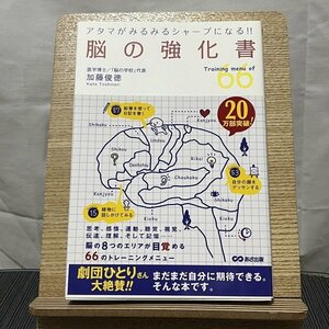 脳の強化書 アタマがみるみるシャープになる!! 加藤俊徳 231229