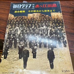 毎日グラフ別冊 ああ江田島 1969年 連合艦隊 その栄光から週末まで毎日新聞社