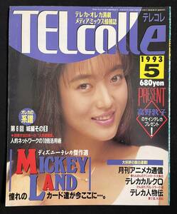 TELcolle テレコレ 1993年5月号　高野敦子 ディズニー傑作選　ミッキーマウス