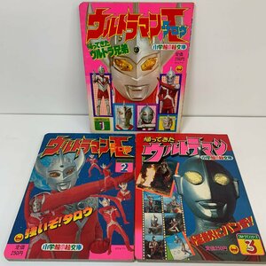 【まとめて3冊】小学館の絵文庫 ウルトラマンシリーズ絵本 1.2.3 / 帰ってきたウルトラ兄弟 / 強いぞ！タロウ / 怪獣にパンチ！ / 1978年☆