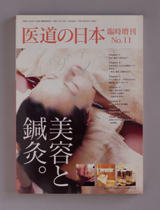 医道の日本 臨時増刊 No.11 美容と鍼灸 2006/8/1