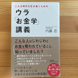 こんな時代を生き抜くためのウラ「お金学」講義 （こんな時代を生き抜くための） 内藤忍／著