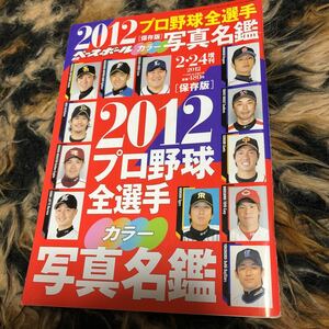 プロ野球全選手カラー写真名鑑　藤川球児　前田健太　田中将大　吉見一起　涌井秀章