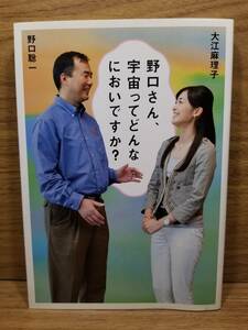 野口さん、宇宙ってどんなにおいですか？　野口聡一 (著), 大江麻理子 (著)