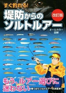 すぐ釣れる！堤防からのソルトルアー　改訂版／ケイエス企画(編者)