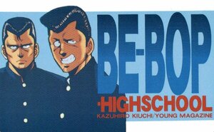 ★ビー・バップ・ハイスクール 　きうちかずひろ★テレカ５０度数未使用pd_15