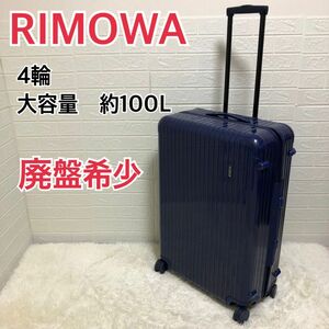 【廃盤希少】　リモワ　スーツケース　大容量　約100L　4輪　ブルー