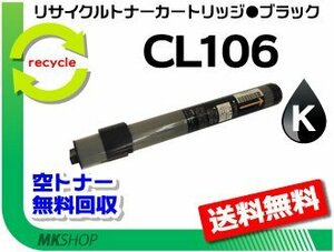 【5本セット】 XL-C3100/XL-3200対応 リサイクルトナーカートリッジ CL106 ブラック フジツウ用 再生品