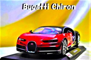 新品マイスト1/18【Maisto】■Bugatti Chiron■ミニカー/BMW/ポルシェ/フェラーリ/メルセデス/ランボルギーニ/ブラーゴ/オートアート/京商