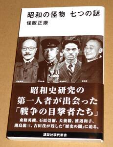 講談社現代新書 2484/保阪正康著「昭和の怪物 七つの謎」帯付き／東條英機,石原莞爾,瀬島龍三,吉田茂他