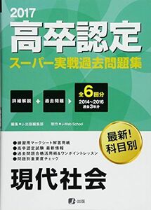 [A11178517]2017高卒認定スーパー実戦過去問題集 現代社会 [単行本（ソフトカバー）] J-Web School; J-出版編集部