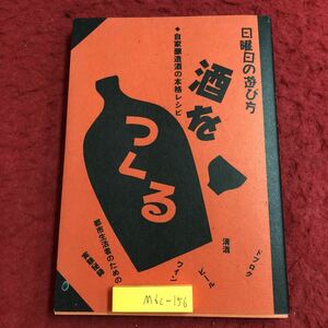 M6c-156 日曜日の遊び方 酒をつくる 自家醸造酒の本格レシピ 著者 山田陽一 平成5年11月30日 第7刷発行 雄鶏社 日本酒 レシピ どぶろく