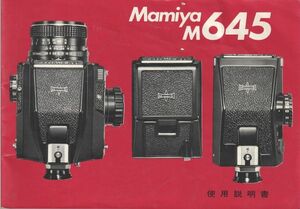 Mamiya マミヤ M645 の 取扱説明書/オリジナル版(美中古)