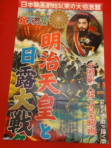 ub35899『明治天皇と日露大戦争』立看ポスター 渡辺邦男　上村貞夫　黒田武一郎　嵐寛寿郎　阿部九州男　若山富三郎　宇津井健