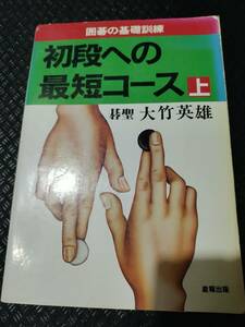 【ご注意 裁断本です】初段への最短コース―囲碁の基礎訓練 (上) 大竹 英雄 (著)