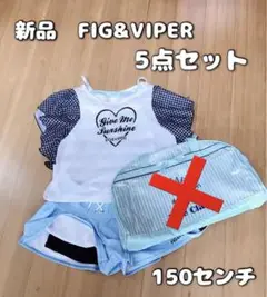 新品 FIG&VIPER 水着 バッグ 5点セット 150