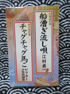 カセットテープ★北海道民謡　江村貞一/船漕ぎ流し唄★岩手県民謡　ビクター少年民謡会/チャグチャグ馬こ