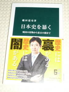 「日本史を暴く」　磯田 道史　中公新書